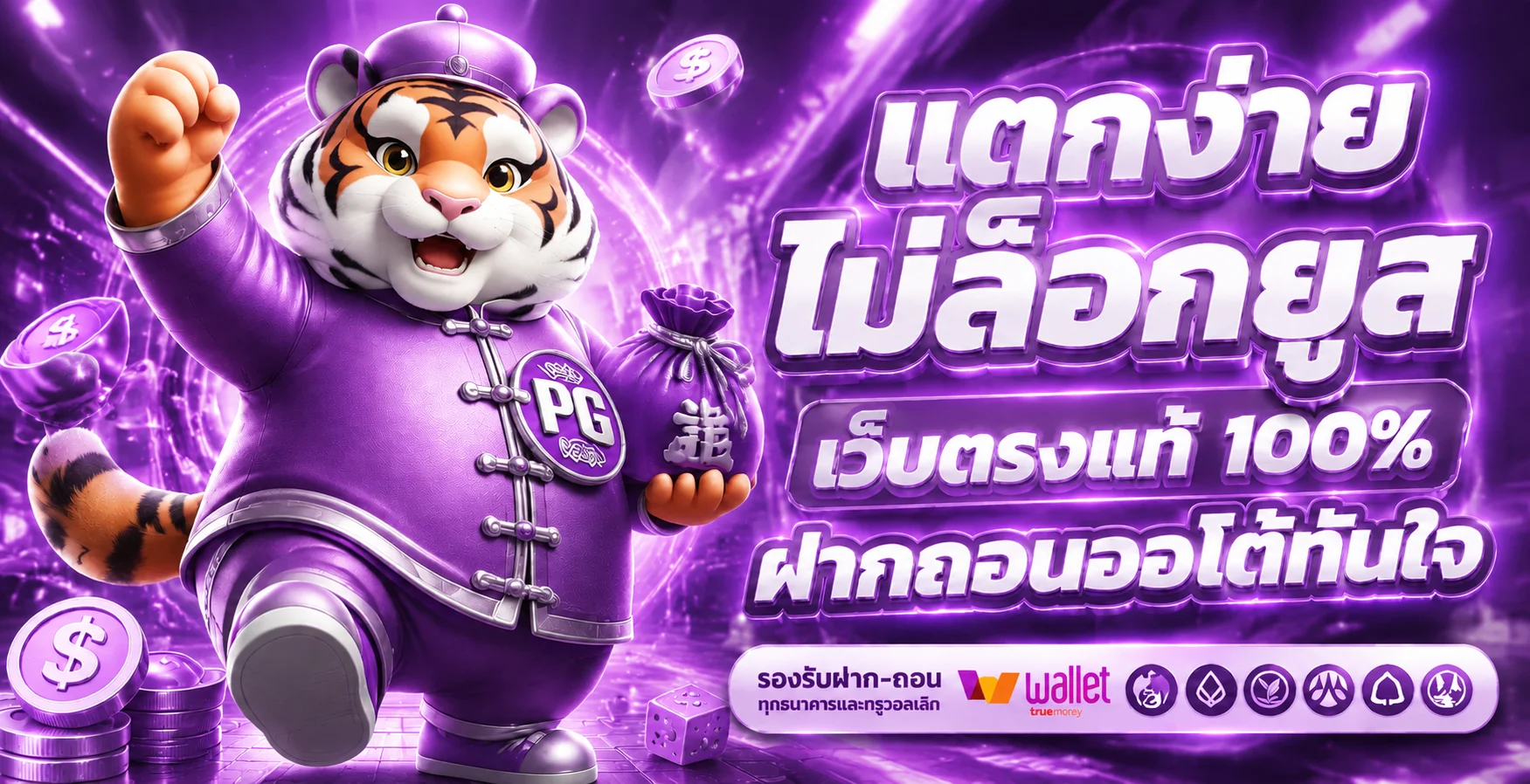 แบนเนอร์ PGSoft Thailand รวมเกมสล็อต PG Soft ยอดนิยม