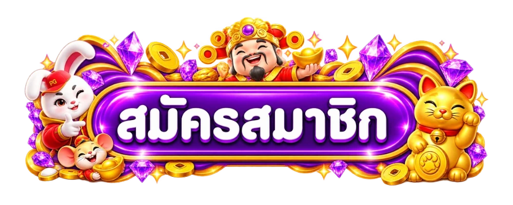 เข้าสู่ระบบพีจีสล็อต ล็อกอิน PG SLOT ที่ pgsoftsgame